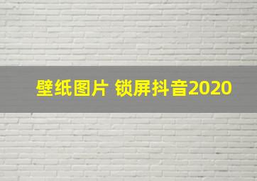 壁纸图片 锁屏抖音2020